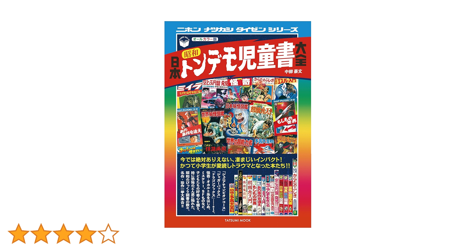 日本昭和トンデモ児童書大全 (タツミムック) | 中柳 豪文 |本